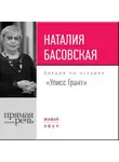 Наталия Басовская - Лекция «Улисс Грант»