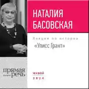Постер книги Лекция «Улисс Грант»