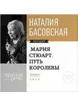 Наталия Басовская - Мария Стюарт. Путь Королевы