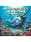 Алена Роговая - Дельфиненок Мио и удивительный мир океана. Часть вторая