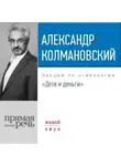 Александр Колмановский - Лекция «Дети и деньги»