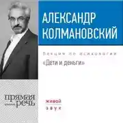 Постер книги Лекция «Дети и деньги»