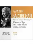 Наталия Басовская - Жанна д'Арк. Два года перед бессмертием