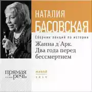 Постер книги Жанна д'Арк. Два года перед бессмертием