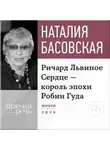 Наталия Басовская - Лекция «Ричард Львиное Сердце – король эпохи Робин Гуда»