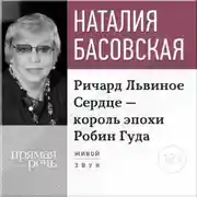 Постер книги Лекция «Ричард Львиное Сердце – король эпохи Робин Гуда»