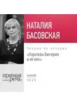 Наталия Басовская - Лекция «Королева Виктория и её век»