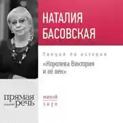 Постер книги Лекция «Королева Виктория и её век»