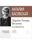 Наталия Басовская - Лекция «Царица Тамара. Величие и святость»
