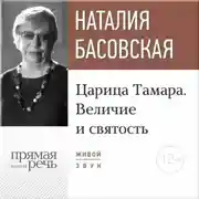 Постер книги Лекция «Царица Тамара. Величие и святость»