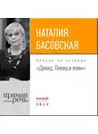 Наталия Басовская - Лекция «Давид. Певец и воин»