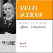 Постер книги Лекция «Давид. Певец и воин»