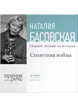 Наталия Басовская - Столетняя война