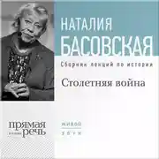 Постер книги Столетняя война