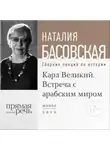 Наталия Басовская - Лекция «Карл Великий. Встреча с арабским миром»