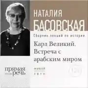 Постер книги Лекция «Карл Великий. Встреча с арабским миром»