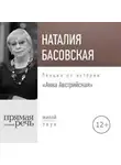 Наталия Басовская - Лекция «Анна Австрийская»