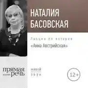 Постер книги Лекция «Анна Австрийская»