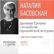Постер книги Лекция «Древняя Греция: у колыбели европейской истории»