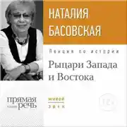 Постер книги Лекция «Рыцари Запада и Востока»