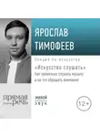Ярослав Тимофеев - Лекция «Искусство слушать». Как правильно слушать музыку и на что обращать внимание