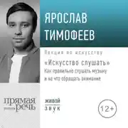 Постер книги Лекция «Искусство слушать». Как правильно слушать музыку и на что обращать внимание