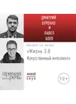 Дмитрий Буренко - Лекция «Жизнь 3.0. Искусственный интеллект»