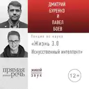 Постер книги Лекция «Жизнь 3.0. Искусственный интеллект»