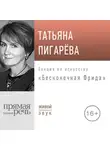 Татьяна Пигарева - Лекция «Бесконечная Фрида»