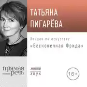 Постер книги Лекция «Бесконечная Фрида»