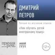 Постер книги Лекция «Как обучать детей иностранному языку»