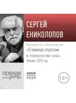 Сергей Ениколопов - Лекция «О природе агрессии и психологии зла»