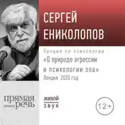 Постер книги Лекция «О природе агрессии и психологии зла»