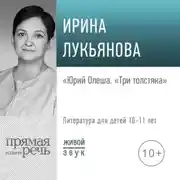 Постер книги Лекция «Юрий Олеша. „Три толстяка“»
