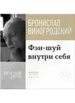 Бронислав Виногродский - Лекция «Фэн-шуй внутри себя»