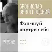 Постер книги Лекция «Фэн-шуй внутри себя»