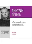 Дмитрий Петров - Лекция «Латинский язык и его потомки»