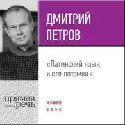 Постер книги Лекция «Латинский язык и его потомки»