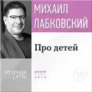 Постер книги Лекция-консультация «Про детей»