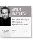Артем Варгафтик - Лекция «Реквием Моцарта. Мистика и криминалистика»