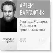 Постер книги Лекция «Реквием Моцарта. Мистика и криминалистика»