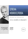 Елена Новоселова - Лекция «А он, случайно, не абьюзер?»
