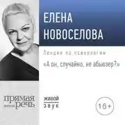 Постер книги Лекция «А он, случайно, не абьюзер?»