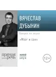 Вячеслав Дубынин - Лекция «Мозг и сон»