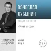 Постер книги Лекция «Мозг и сон»