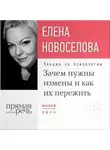 Елена Новоселова - Лекция «Зачем нужны измены и как их пережить?»