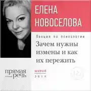 Постер книги Лекция «Зачем нужны измены и как их пережить?»