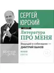 Сергей Юрский - Литература про меня. Сергей Юрский