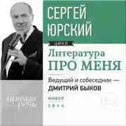 Постер книги Литература про меня. Сергей Юрский