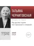 Татьяна Черниговская - Лекция «Мир другими глазами: мозг зеркальный и „неверный“»